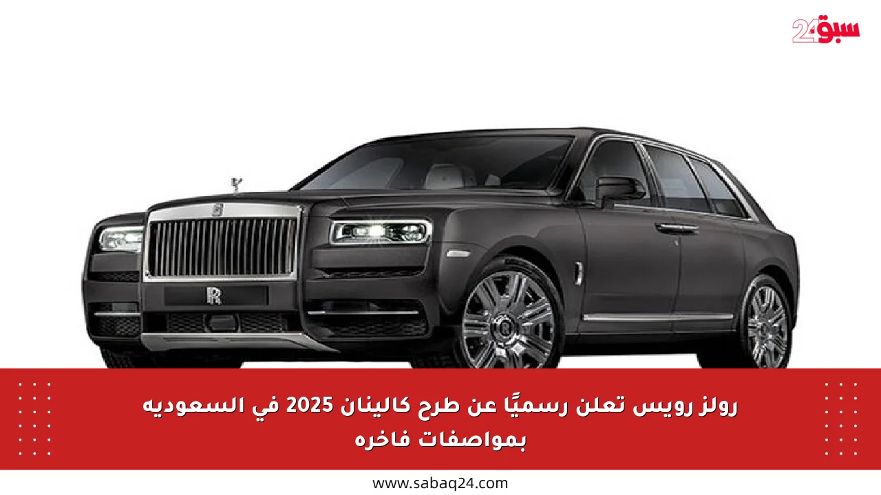 رولز رويس تعلن رسميًا عن طرح كالينان 2025 في السعودية بمواصفات فاخرة